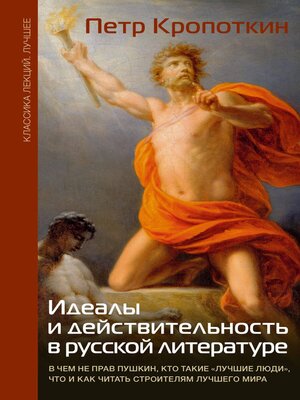 cover image of Идеалы и действительность в русской литературе
